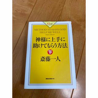 斎藤一人　神様に上手に助けてもらう方法(住まい/暮らし/子育て)