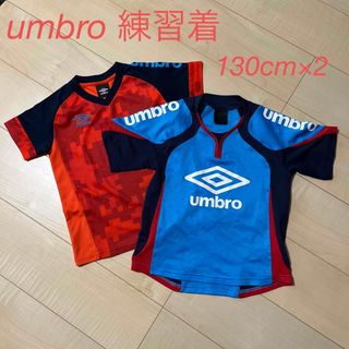 アンブロ(UMBRO)のアンブロ　umbro 練習着セット　130cm サッカー　(ウェア)