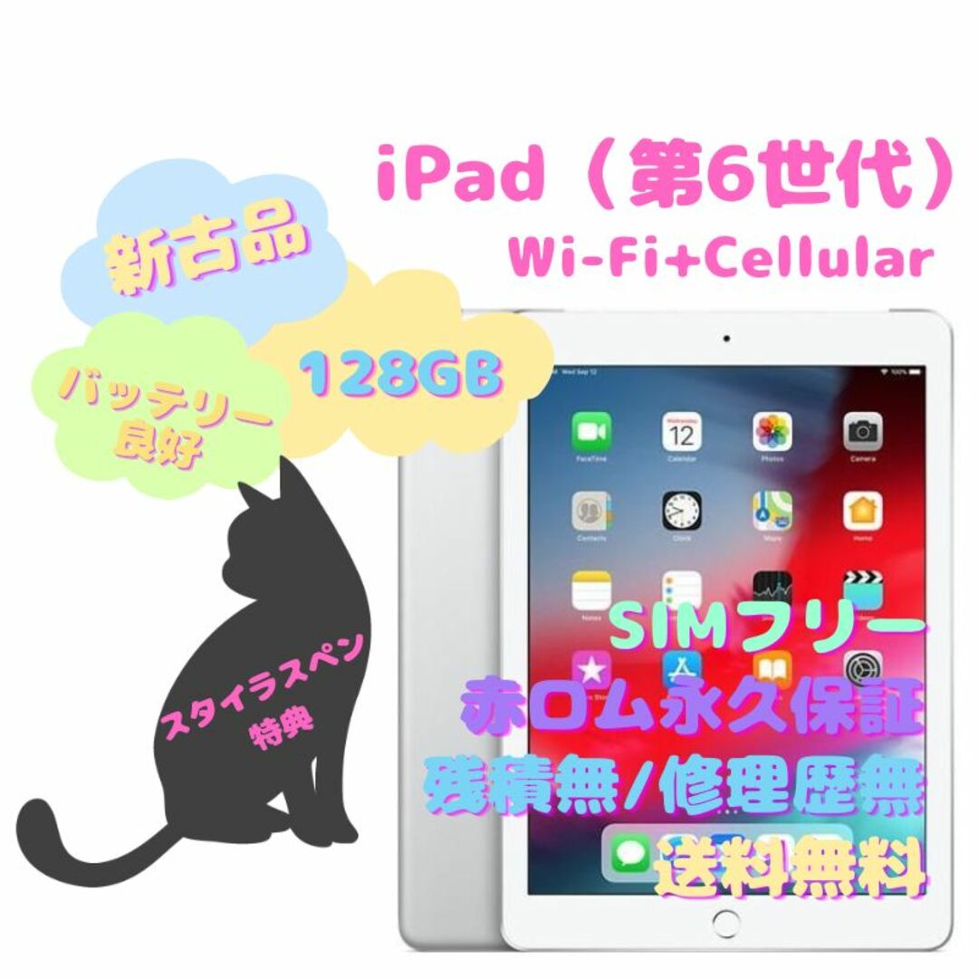 【新古品】iPad（第6世代） Wi-Fi+Cellular 本体 SIMフリー