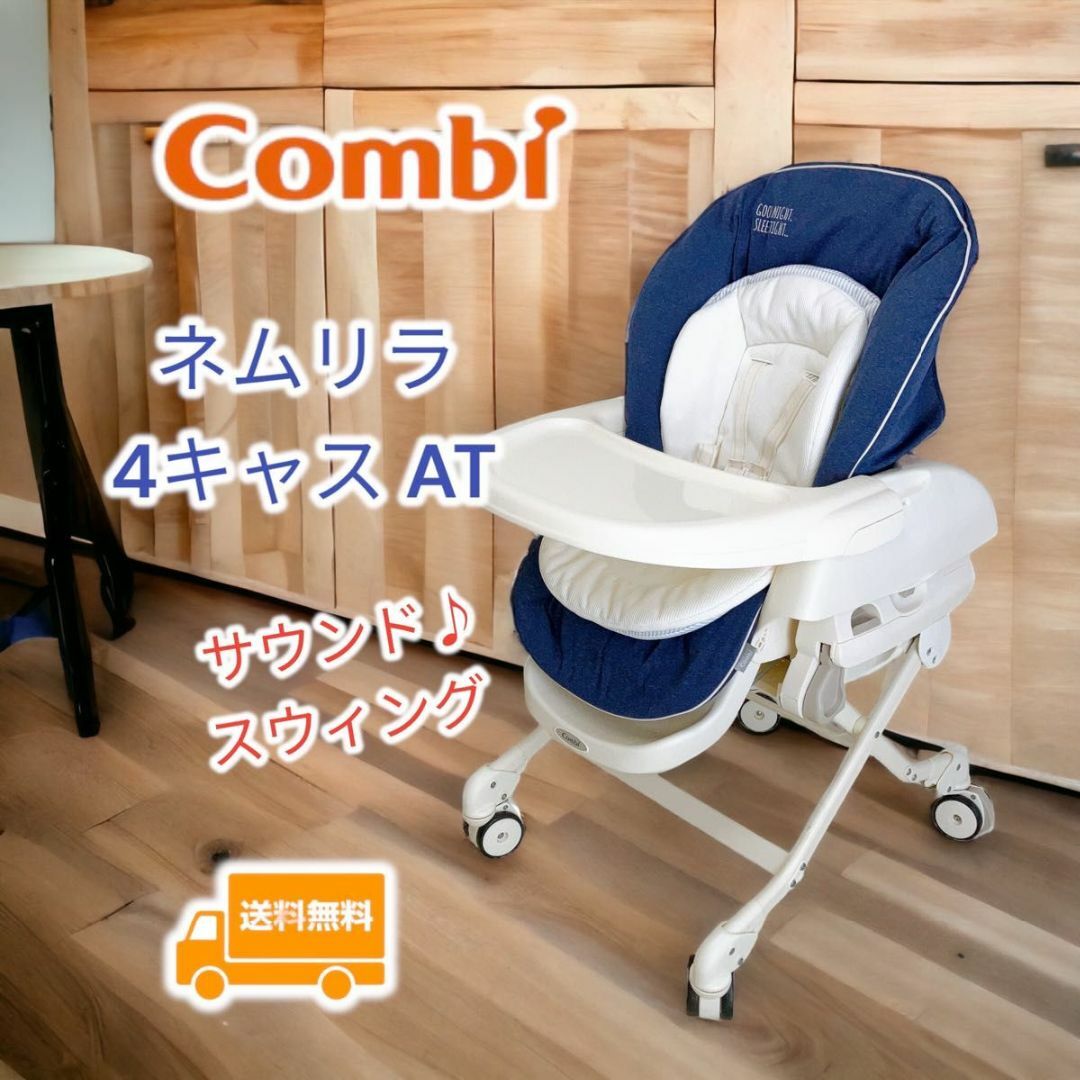 Combi ハイローベッド&チェア ネムリラ 4キャス Auto