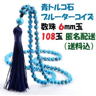 新品 青トルコ石 ブルーターコイズ 天然石 数珠 念珠 ブレスレット ネックレス(ブレスレット)
