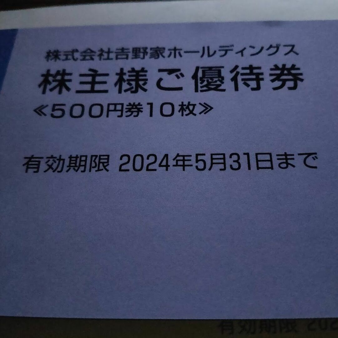 チケット【迅速・匿名・追跡配送】9000円分　吉野家　株主優待