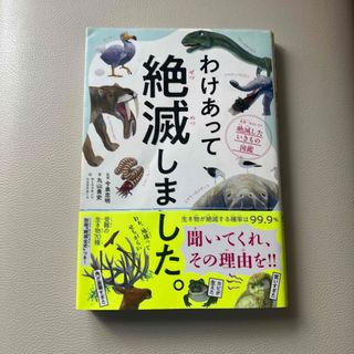 ダイヤモンドシャ(ダイヤモンド社)のわけあって絶滅しました。 世界一おもしろい絶滅したいきもの図鑑(絵本/児童書)