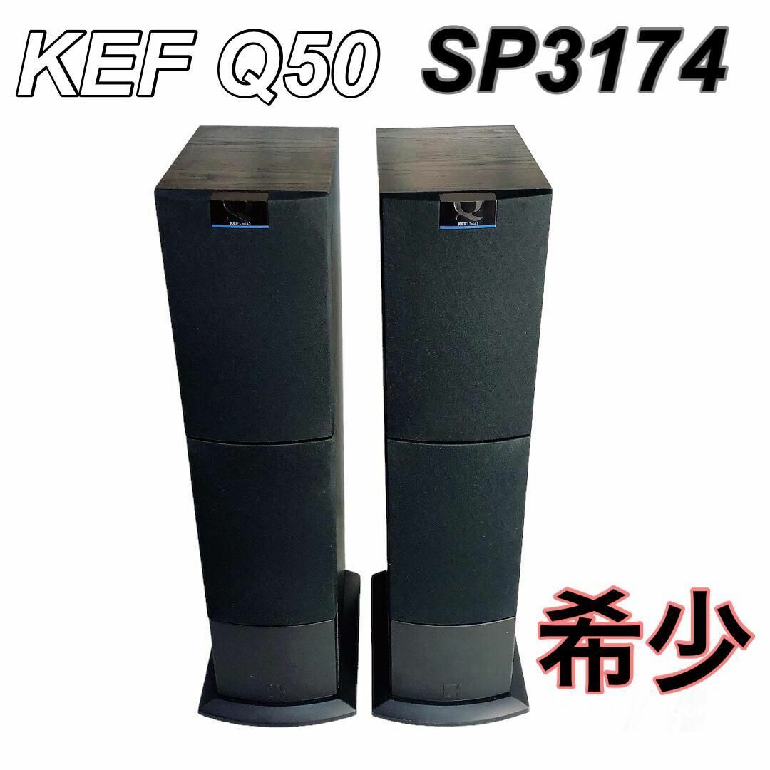 希少 KEF Q50 SP3174 高級 トールボーイスピーカー