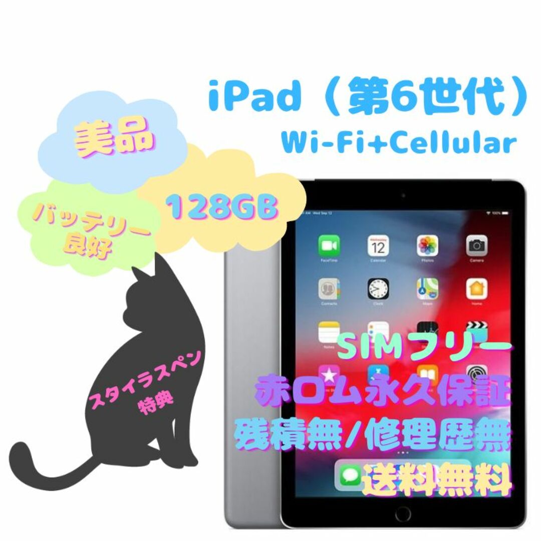 iPad(アイパッド)のiPad（第6世代） Wi-Fi+Cellular 本体 SIMフリー スマホ/家電/カメラのPC/タブレット(タブレット)の商品写真