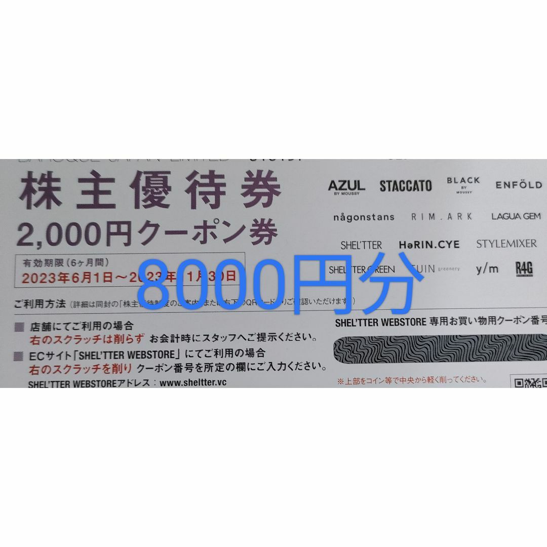 バロックジャパンリミテッド 株主優待券 4枚 8000円分の通販 by ...