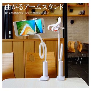 スタンド スマホスタンド 曲がる ぐねぐね 他機種対応 アームスタンド 楽ちん (その他)