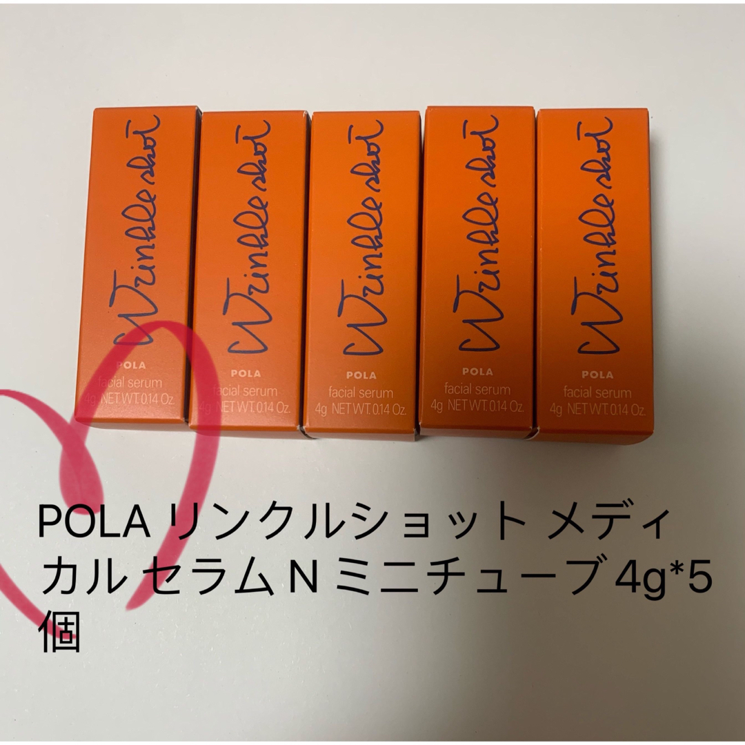 POLA(ポーラ)のPOLA リンクルショット メディカル セラム N ミニチューブ4g*5個 コスメ/美容のスキンケア/基礎化粧品(美容液)の商品写真