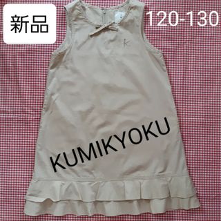 クミキョク(kumikyoku（組曲）)のKUMIKYOKU 組曲 キッズ ワンピース 新品 ベージュ 綿 ノースリーブ(ワンピース)