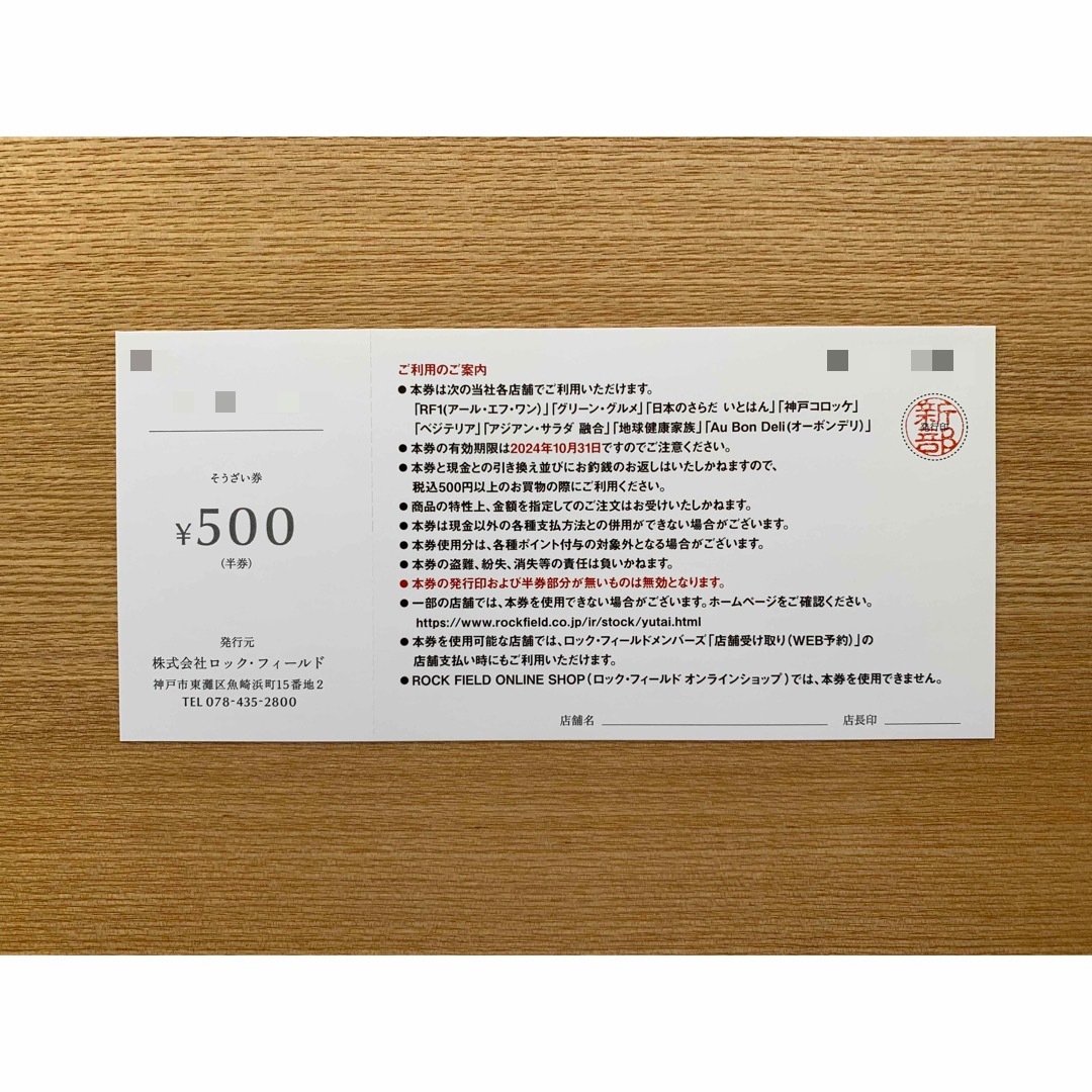 ロックフィールド　株主優待　5000円