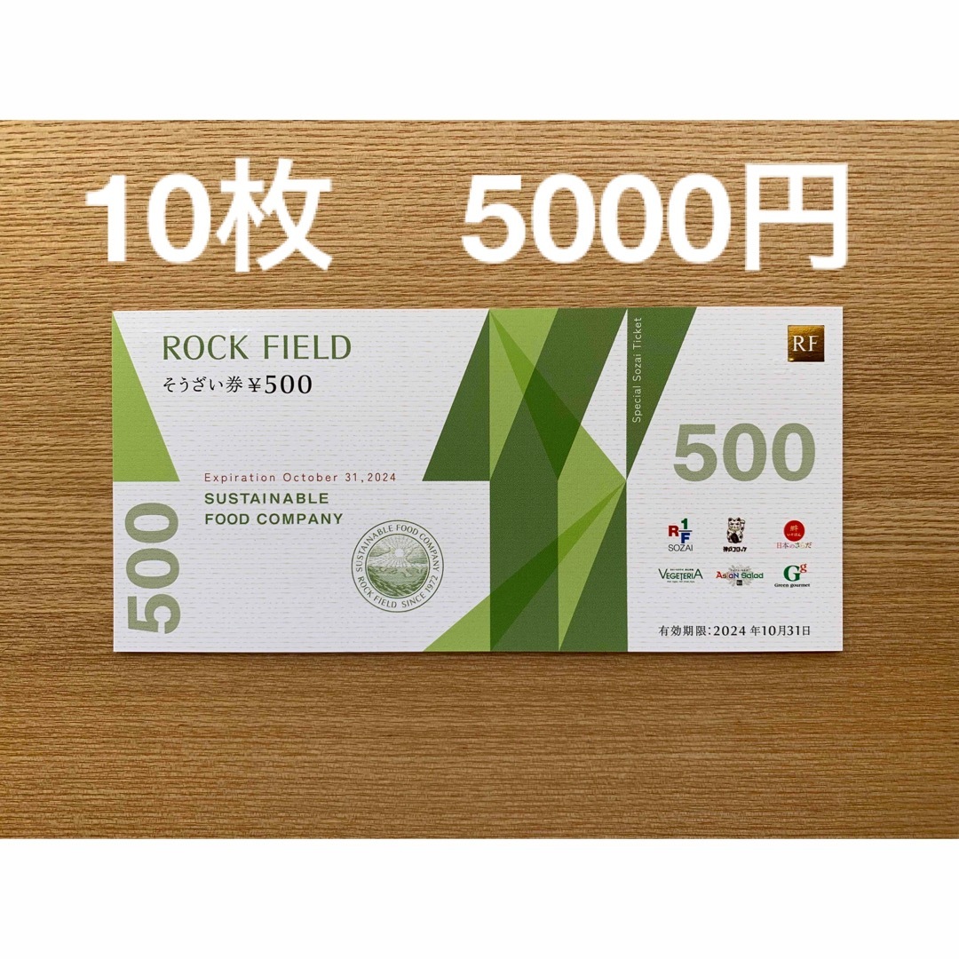 ロックフィールド　株主優待　5000円