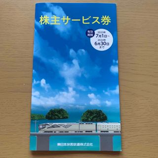 JR東日本　株主優待(その他)