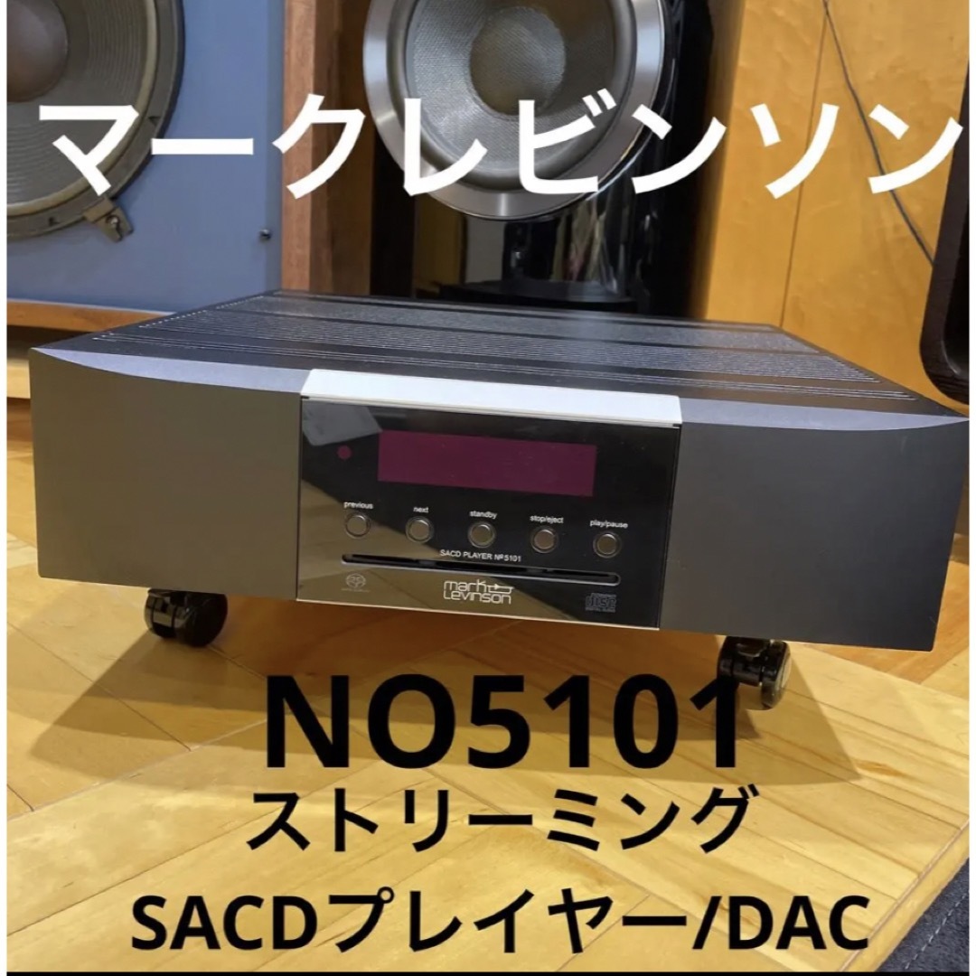 マークレビンソンSTREAMING SACD player/DAC NO5101