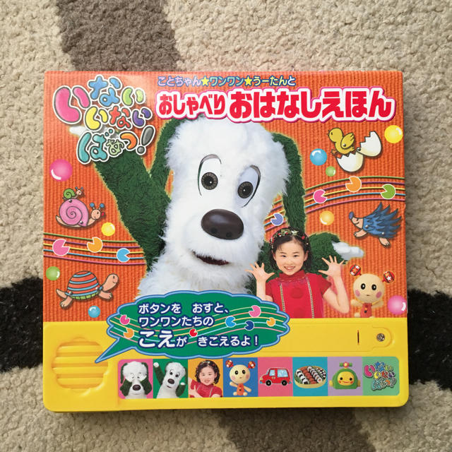 じゅなぴよ様専用 いないいないばぁっ おしゃべりおはなしえほん エンタメ/ホビーの本(住まい/暮らし/子育て)の商品写真