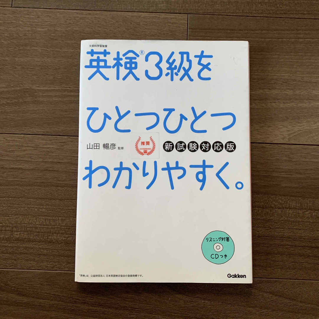 お値下げ！英検３級をひとつひとつわかりやすく。 リスニングＣＤつき 新試験対応版 エンタメ/ホビーの本(資格/検定)の商品写真