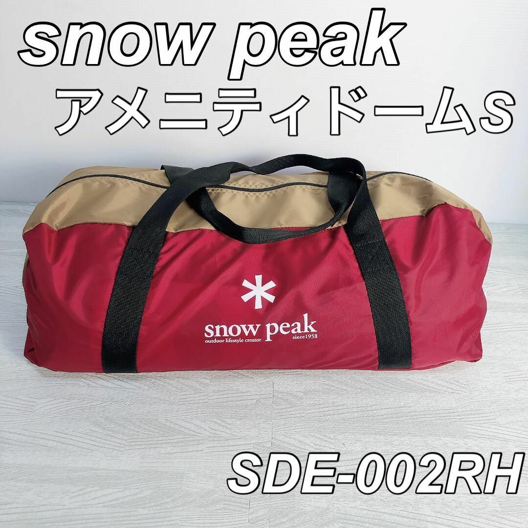 人気商品・通販サイト snowpeak アメニティドームS SDE-002RH