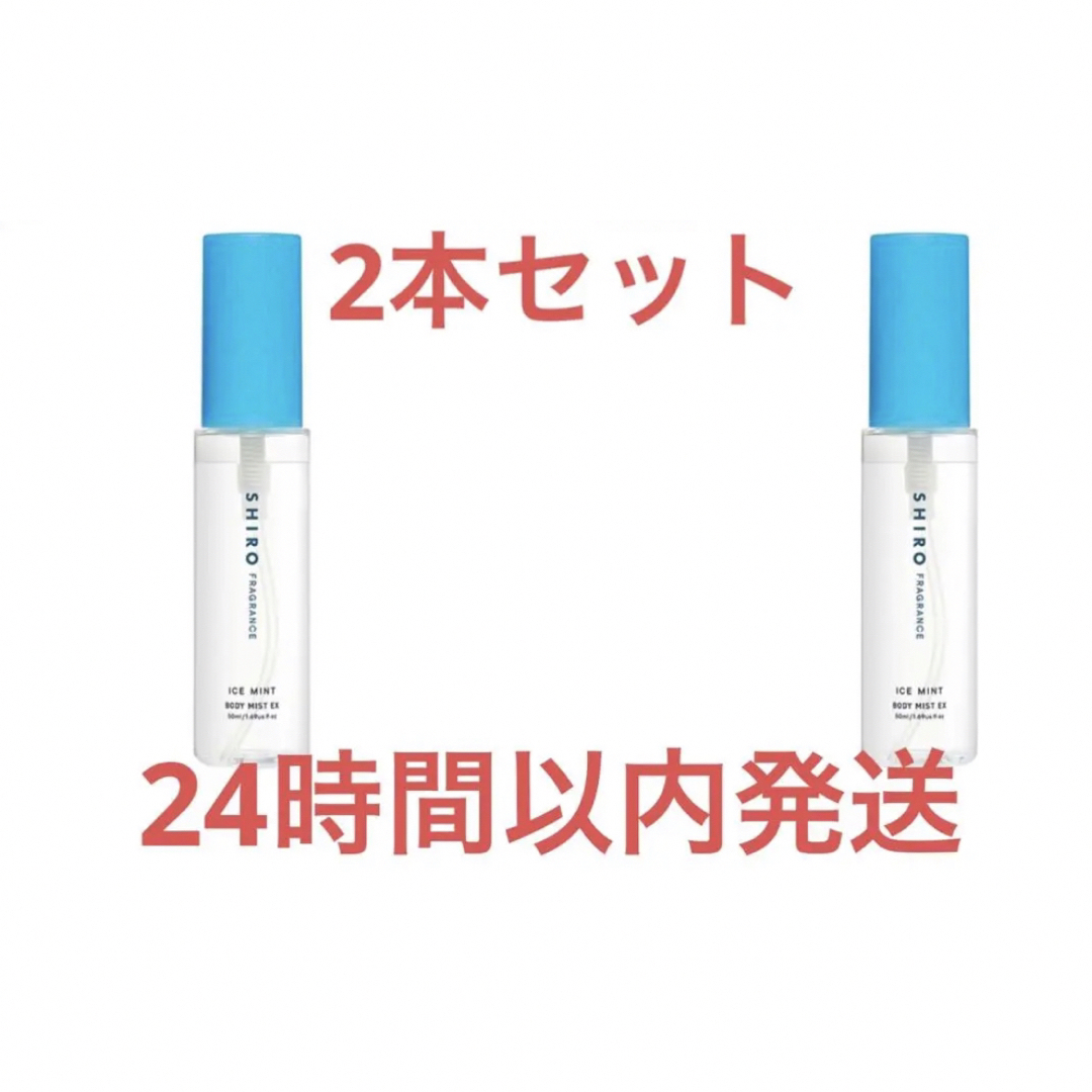 shiro - 2本セット SHIRO アイスミント ボディミスト エクストラクール ...