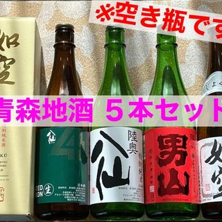 【青森の地酒】日本酒　空き瓶5本セット①(その他)