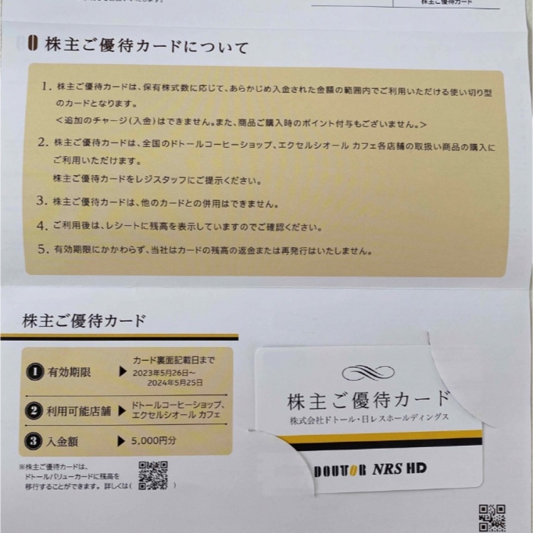 ドトール 株主優待5000円分