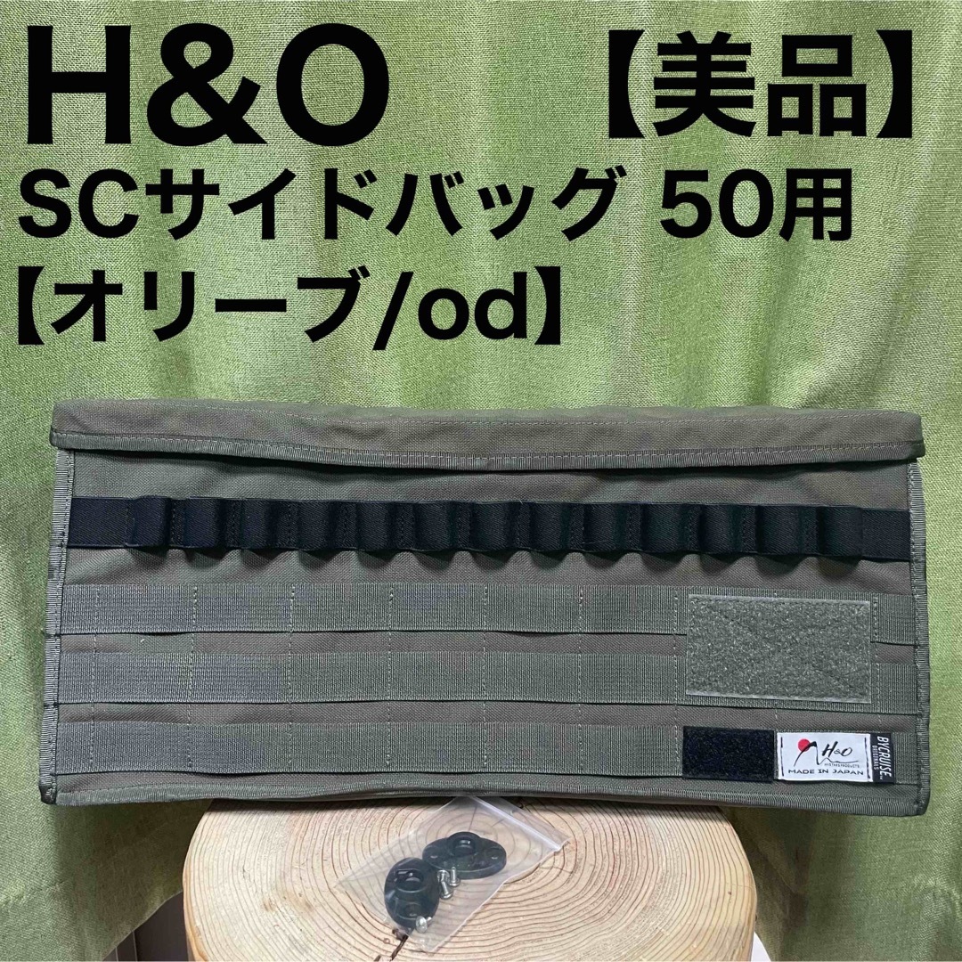 H&O SCサイドバッグ シェルコン 50用 オリーブ od シェルフコンテナ