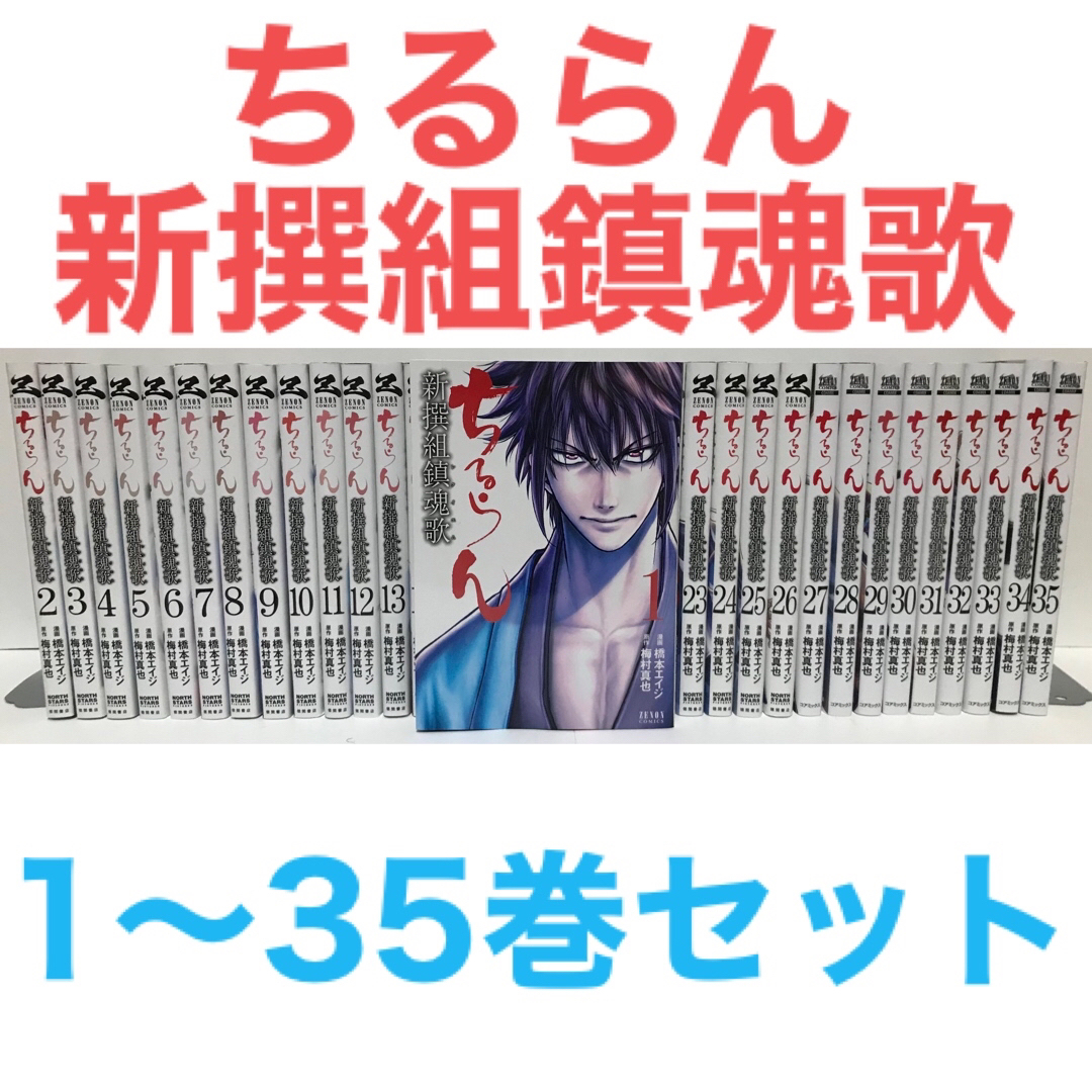 ちるらん 新撰組鎮魂歌』漫画 1-35巻 非全巻セット 梅村真也 の通販 by