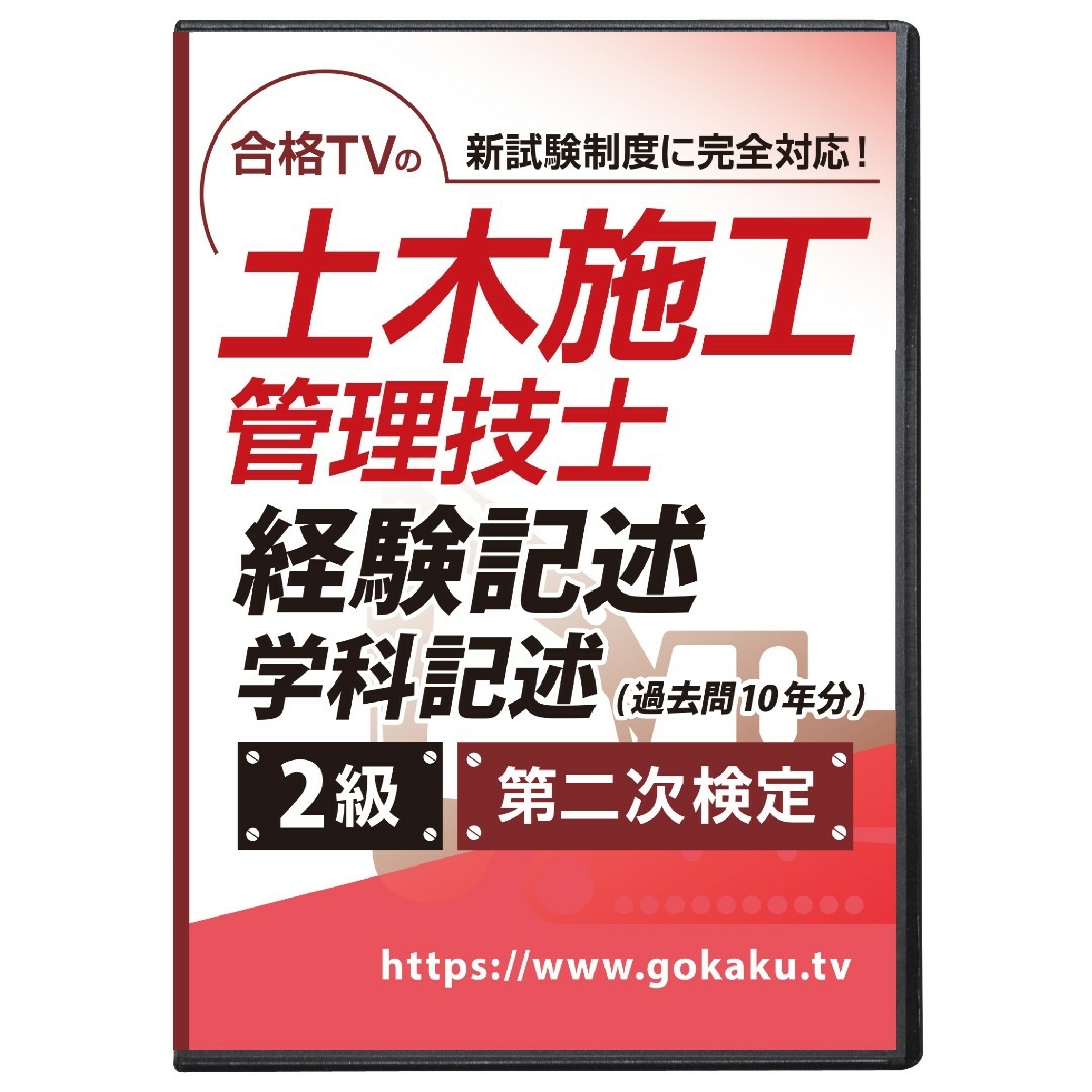 2022年 2級土木施工管理技士 第一次検定 DVD10枚セット テキスト付き