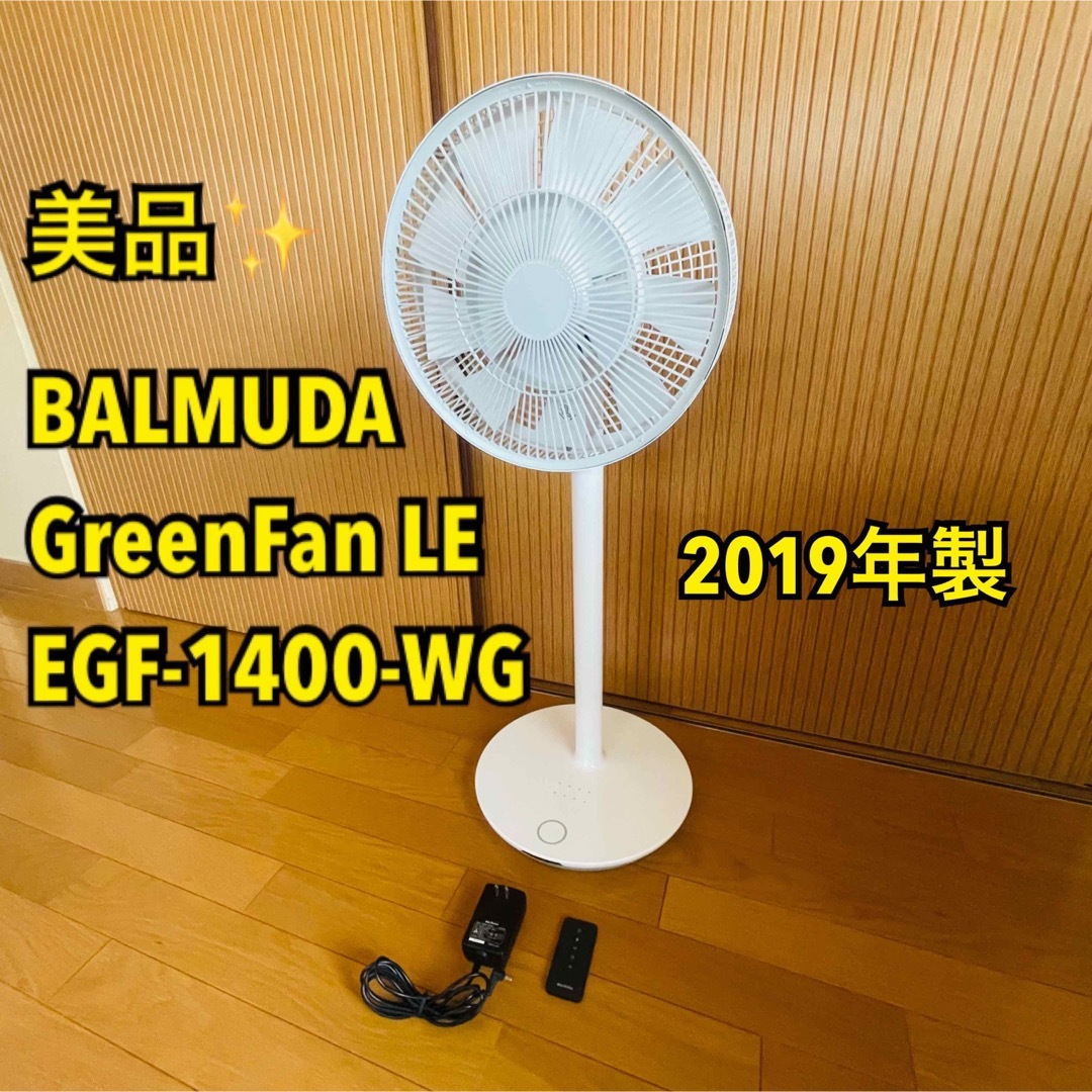 【美品】BALMUDA GreenFan LE EGF-1400-WG 扇風機スマホ/家電/カメラ