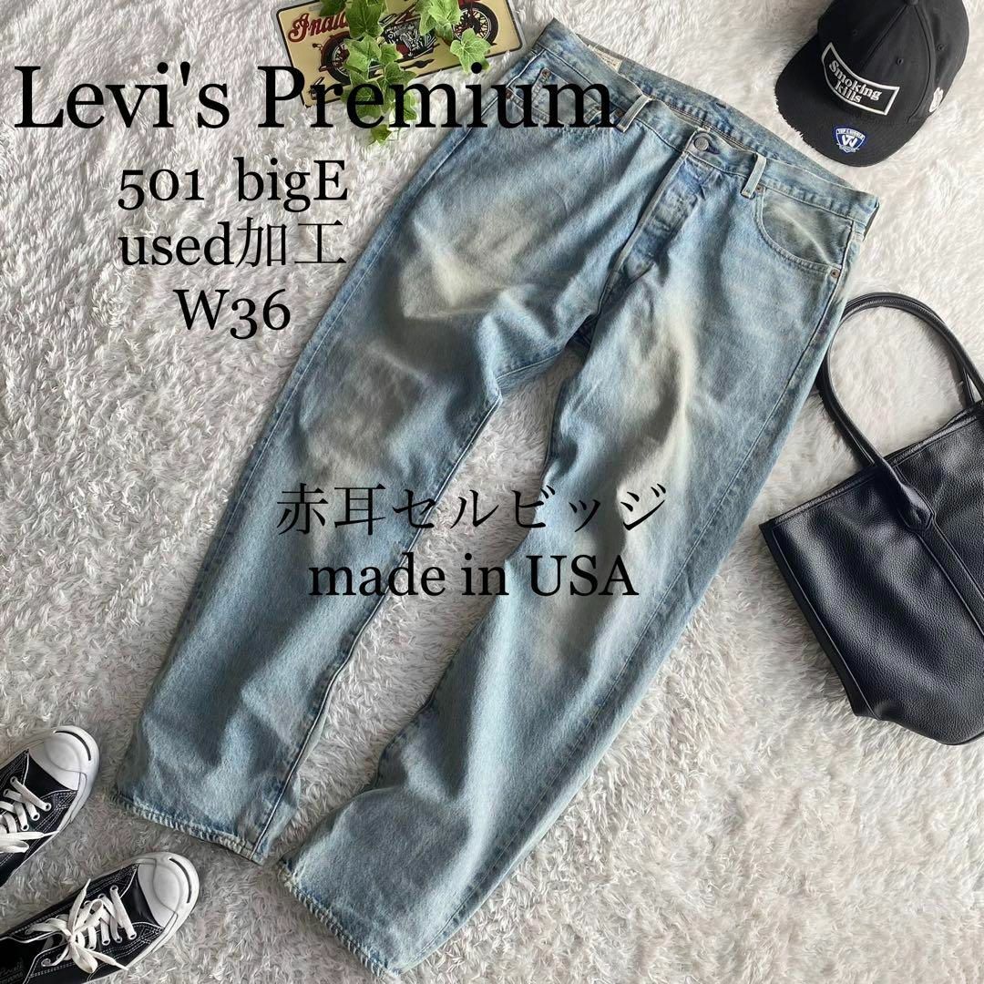 Levi's リーバイス 501 赤耳 bigE USA製 used加工 W36