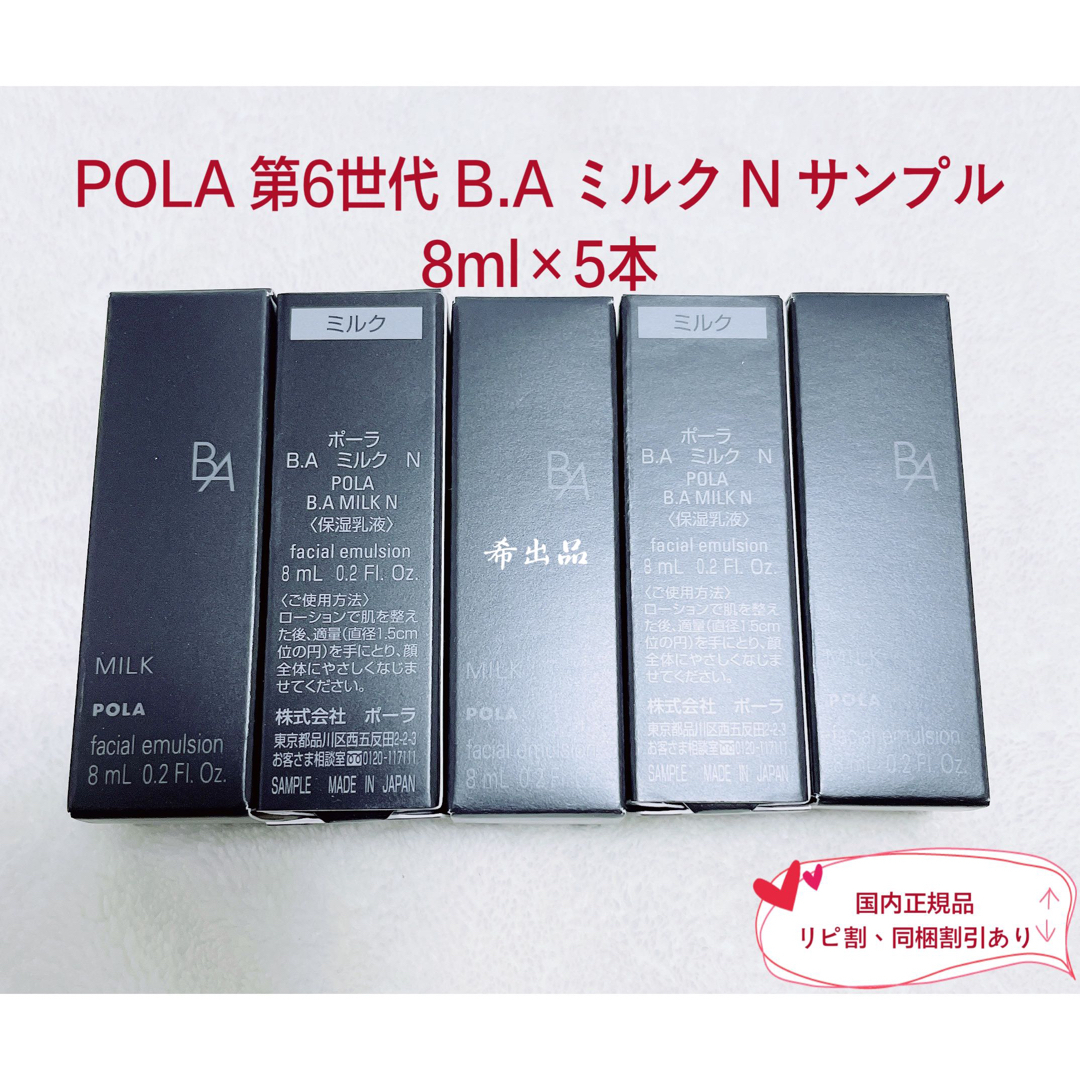 ポーラ 第6世代最新BA ミルク 8ml *5 - 基礎化粧品 ポーラ 第6世代最新BA ミルク 8ml *5 - 基礎化粧品