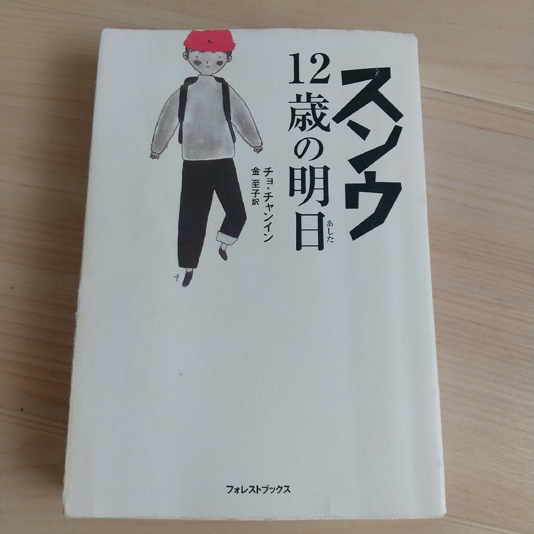 スンウ12歳の明日 エンタメ/ホビーの本(文学/小説)の商品写真