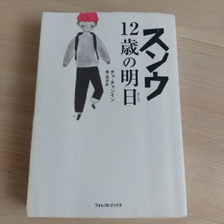 スンウ12歳の明日(文学/小説)