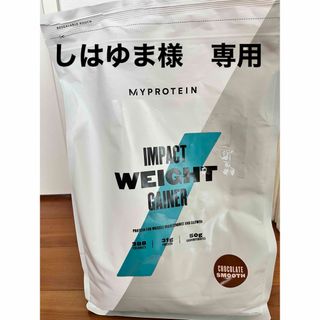 しはゆま様専用　訳あり　マイプロウェイトゲイナー　チョコレートスムース(トレーニング用品)