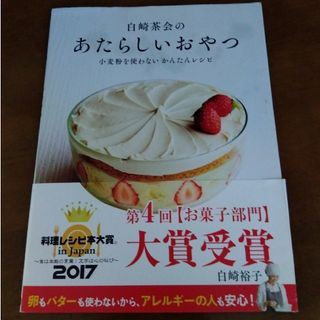 マガジンハウス(マガジンハウス)の23時まで大特価！白崎茶会のあたらしいおやつ 小麦粉を使わないかんたんレシピ(料理/グルメ)