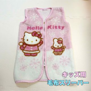 ハローキティ(ハローキティ)のキティちゃん♡キッズ用スリーパー毛布　冬(毛布)