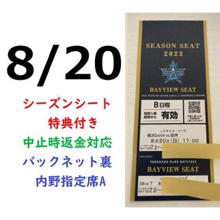 ヨコハマディーエヌエーベイスターズ(横浜DeNAベイスターズ)の【中止補償】8/20横浜DeNAベイスターズ×阪神 横浜スタジアムネット裏(野球)