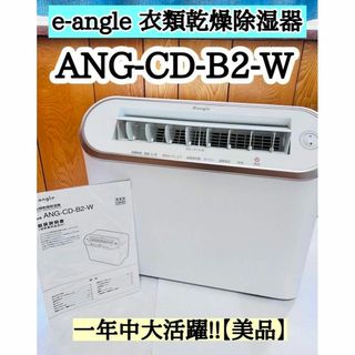 e angle 衣類乾燥機 除湿機 ANG-CD-B2