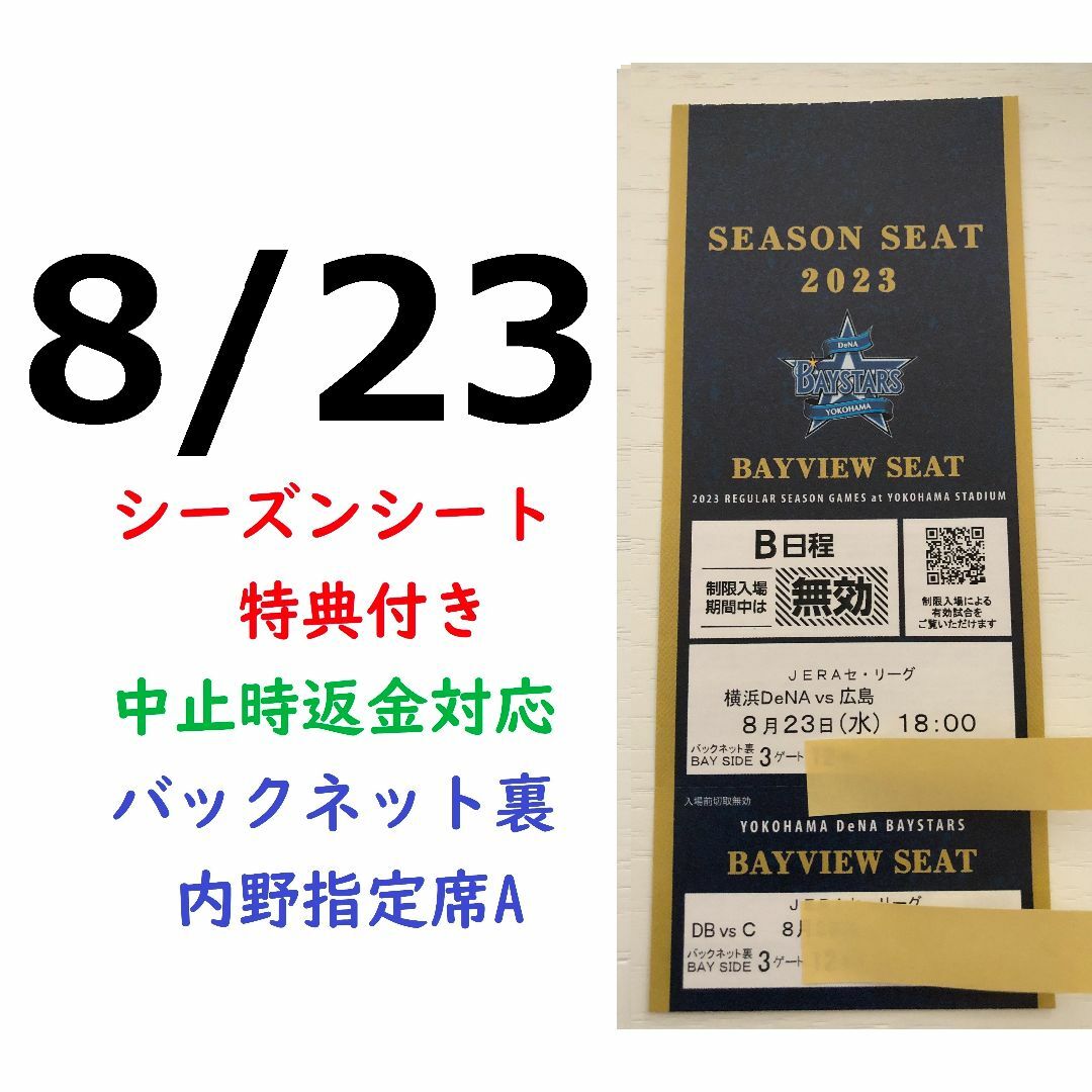 横浜DeNAベイスターズ(ヨコハマディーエヌエーベイスターズ)の【中止補償】8/23横浜DeNAベイスターズ×広島 横浜スタジアムネット裏 チケットのスポーツ(野球)の商品写真