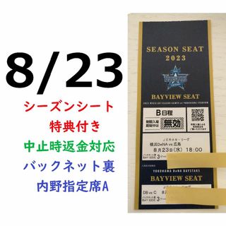 ヨコハマディーエヌエーベイスターズ(横浜DeNAベイスターズ)の【中止補償】8/23横浜DeNAベイスターズ×広島 横浜スタジアムネット裏(野球)