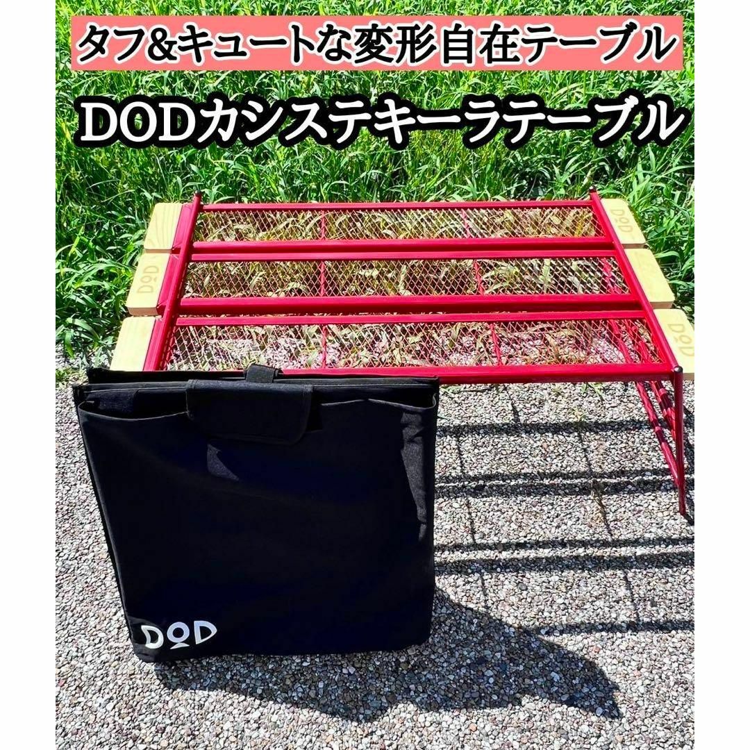 DOD カシステキーラテーブル  アウトドア  キャンプ テーブル レッド