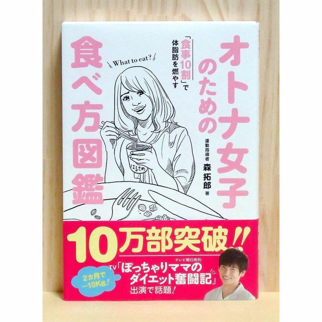 オトナ女子のための食べ方図鑑 「食事10割」で体脂肪を燃やす　※送料込み エンタメ/ホビーの本(ファッション/美容)の商品写真