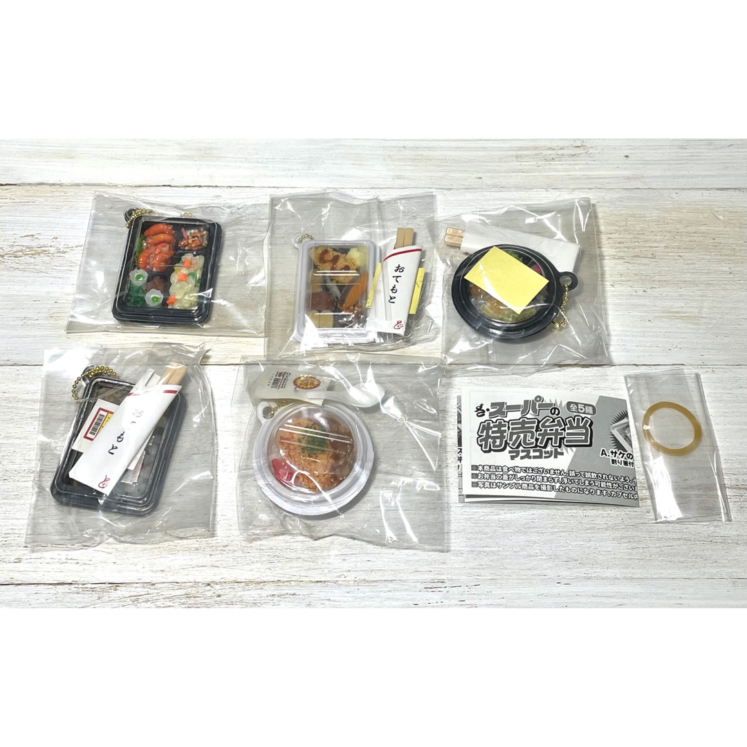 ざ・スーパーの特売弁当 マスコット 全5種 ミニチュア 食品サンプル ガチャ エンタメ/ホビーのフィギュア(その他)の商品写真