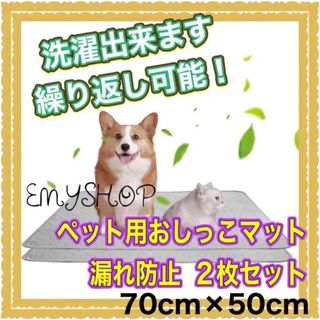 【洗濯出来て、繰り返し使用可能！】ペット用おしっこマット 漏れ防止  2枚セット(犬)