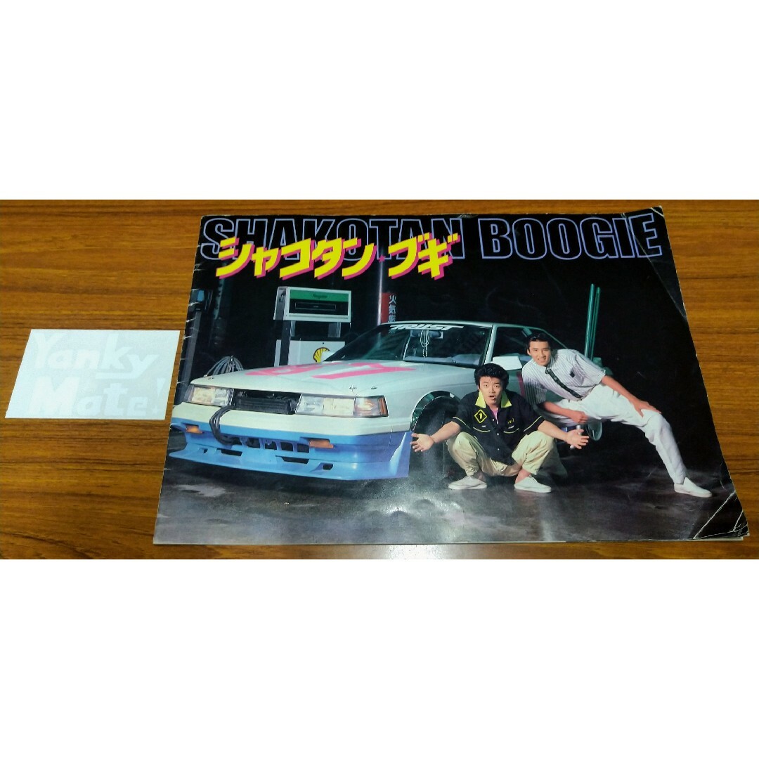 シャコタンブギ 実写版 パンフレット momoseh.ca