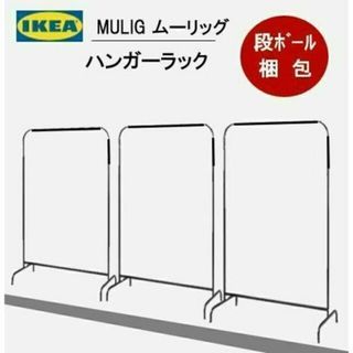 【３台】イケア　ＩｋＥＡ　シングルハンガーラック　洋服ラック　ブラック(棚/ラック/タンス)