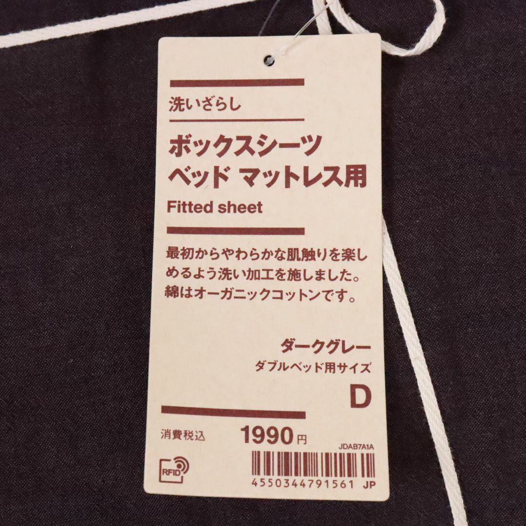 MUJI (無印良品)(ムジルシリョウヒン)の無印良品　洗いざらしボックスシーツ　ダブル　（タグ付き）　MUJI インテリア/住まい/日用品の寝具(シーツ/カバー)の商品写真