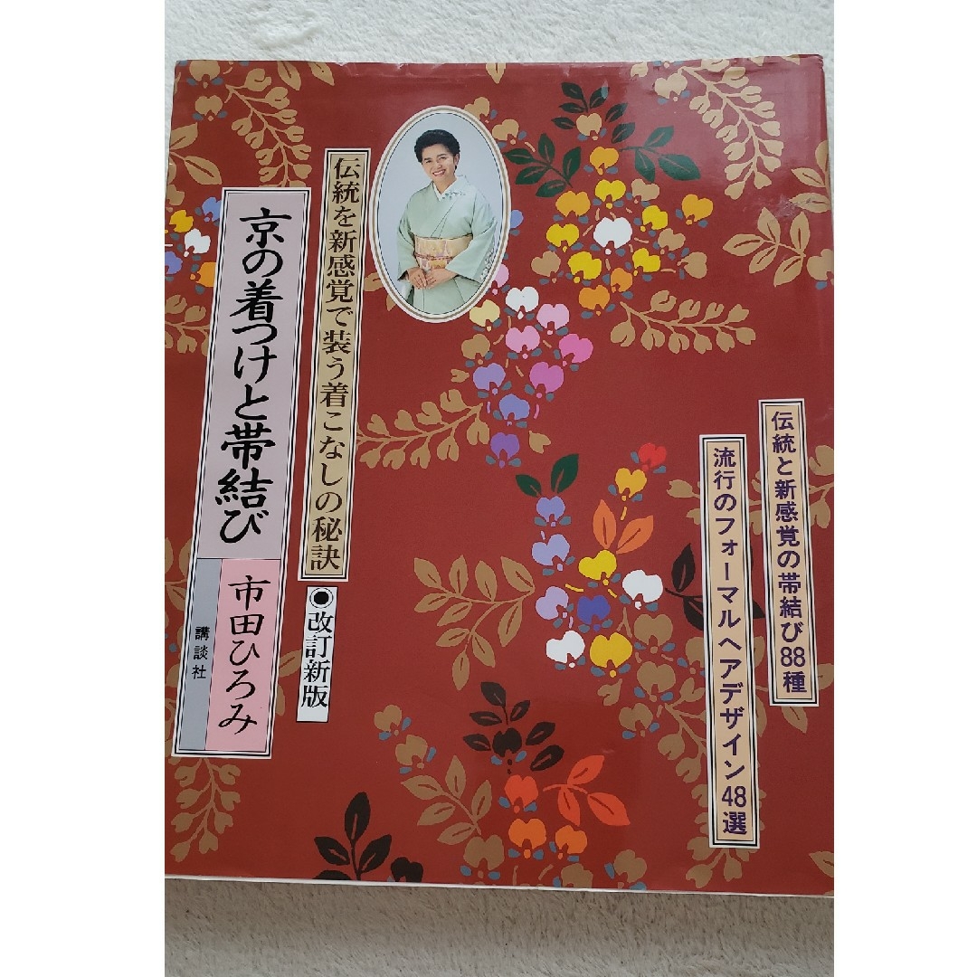 京の着つけと帯結び 伝統と新感覚の帯結び８８種 改訂新版 エンタメ/ホビーの本(ファッション/美容)の商品写真