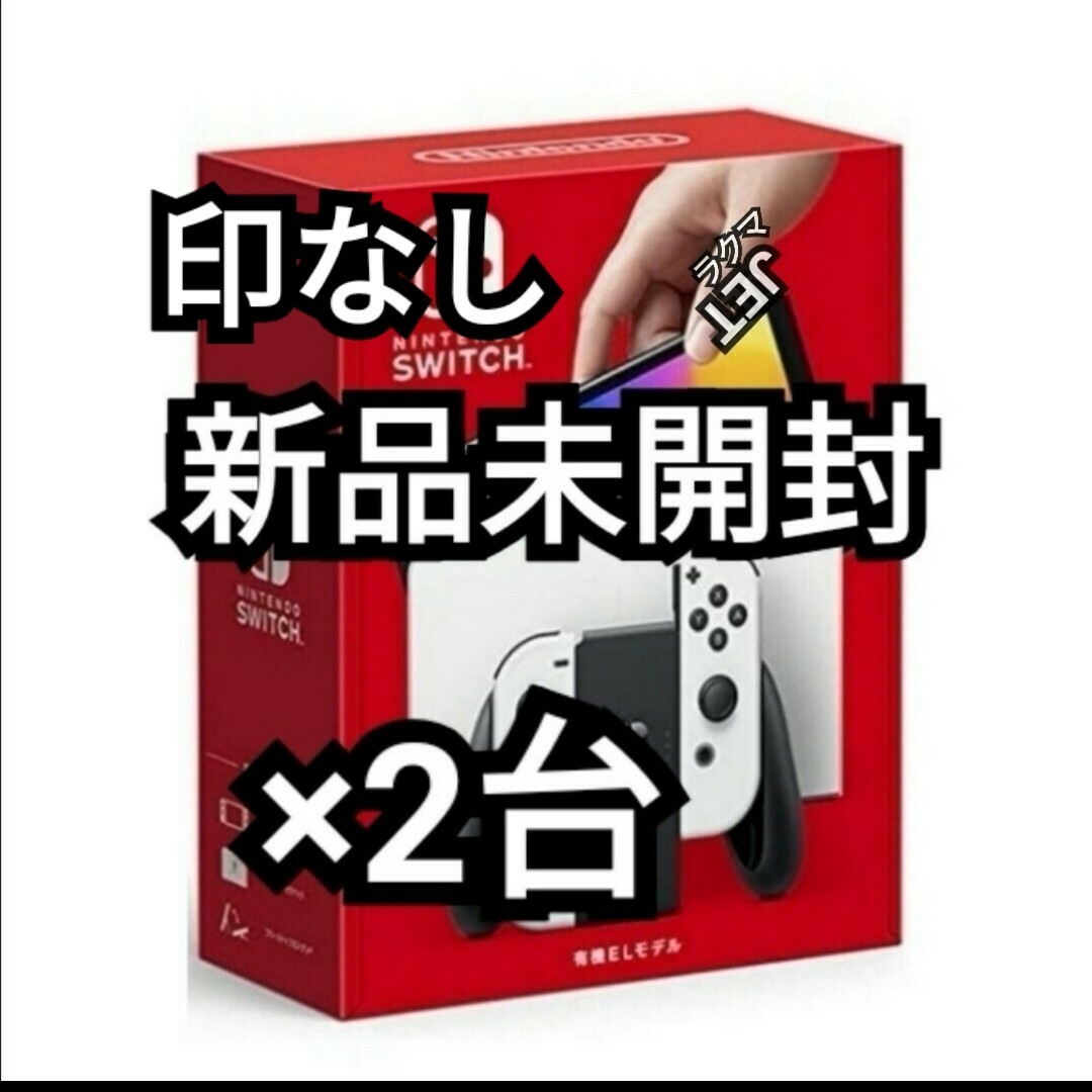 新品未開封 2台　Nintendo Switch 有機ELモデル ホワイト