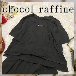 ショコラフィネローブ(chocol raffine robe)のchocol raffine【F】半袖　Tシャツ　ブラック(Tシャツ(半袖/袖なし))