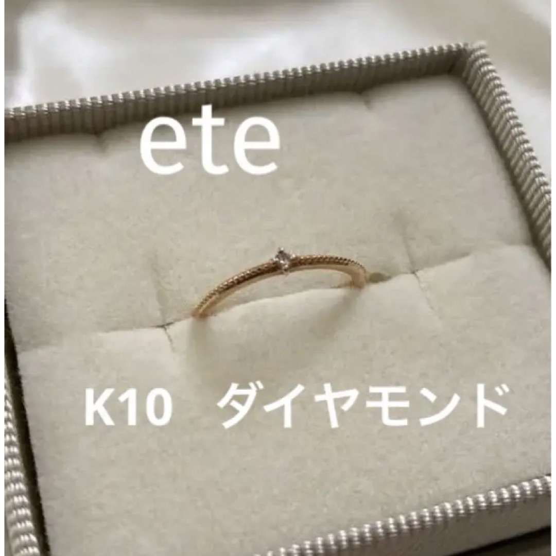 ete(エテ)の美品！　ete K10 ダイヤモンド　ピンキーリング　3号 レディースのアクセサリー(リング(指輪))の商品写真