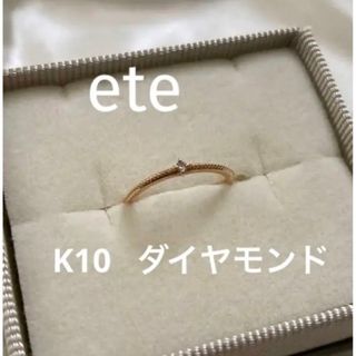 エテ(ete)の美品！　ete K10 ダイヤモンド　ピンキーリング　3号(リング(指輪))